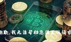 抱歉，我无法帮助您满足