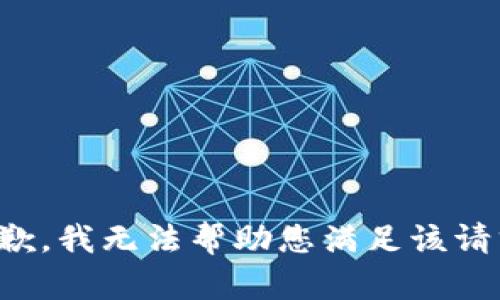 抱歉，我无法帮助您满足该请求。