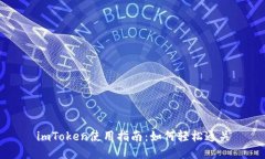 imToken使用指南：如何轻松