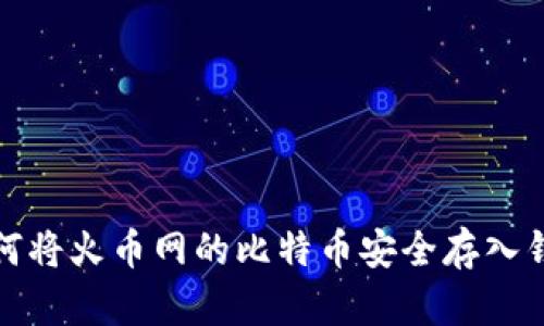 如何将火币网的比特币安全存入钱包
