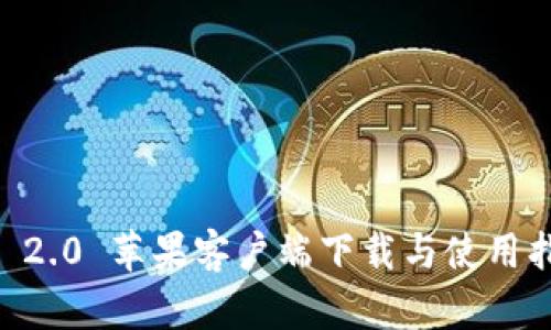 IM 2.0 苹果客户端下载与使用指南