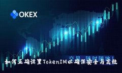 如何正确设置TokenIM以确保