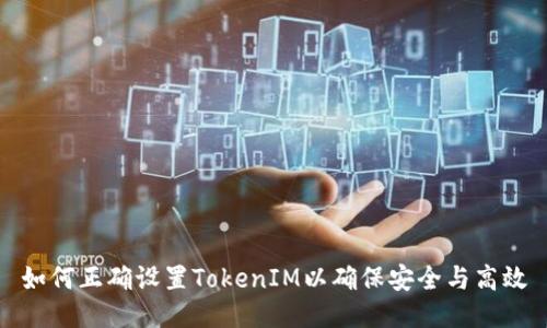 如何正确设置TokenIM以确保安全与高效