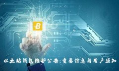 以太坊钱包维护公告：重