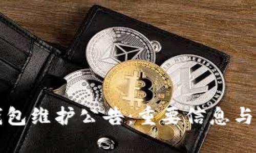 以太坊钱包维护公告：重要信息与用户须知