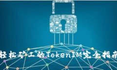轻松矿工的TokenIM完全指南