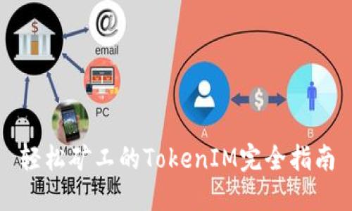 轻松矿工的TokenIM完全指南