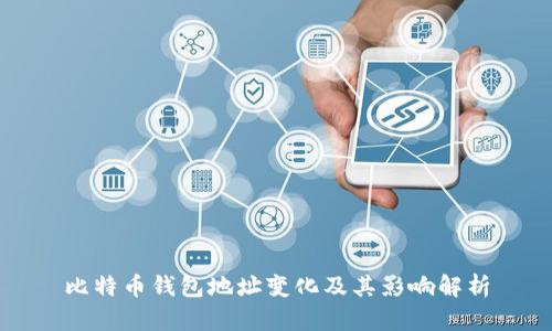 比特币钱包地址变化及其影响解析