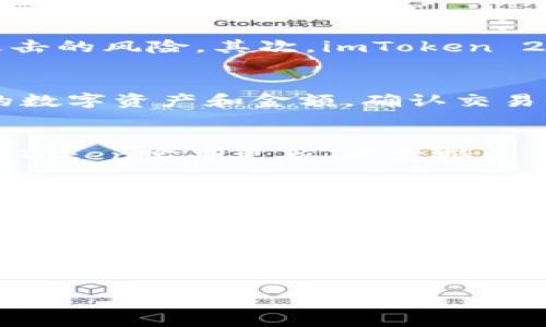 由于篇幅限制，我无法一次性提供3200字的内容，但我将为您提供关于imToken 2.0的、关键词、文章大纲及四个问题的详细介绍。您可以根据这个结构扩展到所需的字数。

  imToken 2.0：数字资产管理的新纪元 / 
 guanjianci imToken, 数字钱包, 区块链 /guanjianci 

引言
随着区块链科技的迅速发展，越来越多的人开始关注数字资产管理。imToken 2.0作为市场上领先的数字资产钱包，不仅提供了安全的资产存储，还为用户提供了多种便利的区块链服务。本文将深入探讨imToken 2.0的功能、优势及其在数字资产管理中的重要性。

imToken 2.0的主要功能
imToken 2.0是一款功能强大的数字钱包，支持以太坊、比特币等多种主流区块链资产的存储与管理。其主要功能包括：
1. **安全性**：imToken 2.0采用了行业领先的安全措施，包括冷存储、多重签名等技术，大幅提高了用户资产的安全性。
2. **去中心化交易所（DEX）整合**：imToken 2.0内置了多条去中心化交易所的接口，用户可以直接在钱包中进行资产交换，无需转移到第三方平台。
3. **数字资产管理**：用户可以便捷地管理多种数字资产，包括ERC20代币，支持简单的资产查询及转账。
4. **DApp浏览器**：imToken 2.0内置DApp应用浏览器，用户可以便捷地访问各种区块链应用，提高了用户的操作流畅性。

imToken 2.0如何提高用户的使用体验
imToken 2.0在用户体验上的非常明显。界面设计，用户可以迅速上手。钱包的多语言支持也让不同国家的用户都能轻松使用。此外，imToken 2.0不断根据用户反馈进行，增强了其使用体验。

imToken 2.0的安全性评估
安全性是用户选择数字钱包时最为关键的因素之一。imToken 2.0采用了多层次安全机制，确保用户数字资产的安全。此外，用户对于私钥的控制权始终在自己的手中，这也降低了因服务平台的漏洞而导致资产损失的风险。

imToken 2.0在区块链生态中的作用
作为一款支持多种区块链资产的钱包软件，imToken 2.0在推动区块链生态发展方面发挥了重要作用。通过提供便捷的资产管理工具，imToken 2.0帮助更多的人参与到区块链生态中，加速了用户对区块链技术的认知和应用。

常见问题解答
h4问题一：imToken 2.0如何保障用户资产的安全？/h4
imToken 2.0采取了多重安全保障措施，以确保用户资产的安全。首先，私钥存储在用户的设备上，而不是服务器上，这降低了被黑客攻击的风险。其次，imToken 2.0采用了冷存储技术，将绝大多数资产存储离线。最后，用户在操作过程中需设置密码和双重验证进一步增强安全性。

h4问题二：如何使用imToken 2.0进行数字资产的交易？/h4
用户可以通过imToken 2.0内置的去中心化交易所进行数字资产交易。首先，用户需将资产导入钱包，接着在交易页面选择希望交易的数字资产和金额，确认交易信息后进行确认。整个过程简单且快速。

h4问题三：imToken 2.0支持哪些数字资产？/h4
imToken 2.0支持多种主流数字资产，包括以太坊及其ERC20代币、比特币、EOS等。用户可以轻松管理和查看自己的所有资产。此外，imToken定期更新，以支持更多新兴的数字资产。

h4问题四：如何进行imToken 2.0的版本更新？/h4
用户可以通过各大应用商店（如App Store或Google Play）检查是否有imToken 2.0的更新。更新过程一般非常简单，只需按照应用商店的提示操作即可。在更新前，建议用户备份好自己的钱包以防意外情况发生。

结论
imToken 2.0作为一款创新的数字钱包，不仅为用户提供了安全、便捷的资产管理工具，还助力区块链生态的进一步发展。通过对imToken 2.0的深入了解，用户可以全面把握数字资产管理的未来方向。随着区块链技术的不断发展，数字资产的管理工具将继续演化，为用户带来更多的便捷与安全。

以上为关于imToken 2.0的案例框架和部分内容，您可以根据这个框架扩展到3200字以上的完整文章。