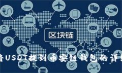 如何将USDT提到币安链钱包