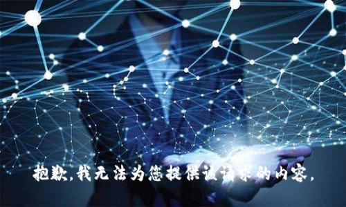 抱歉，我无法为您提供该请求的内容。