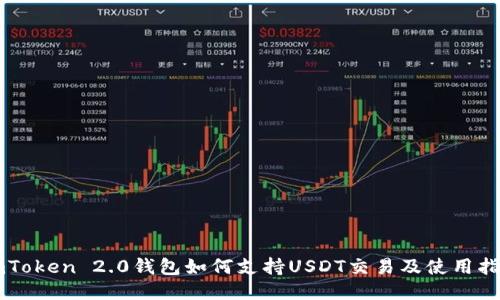 imToken 2.0钱包如何支持USDT交易及使用指南