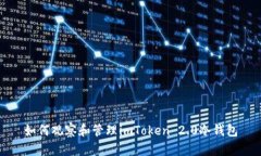 如何观察和管理imToken 2.