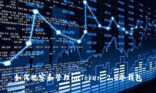 如何观察和管理imToken 2.0冷钱包