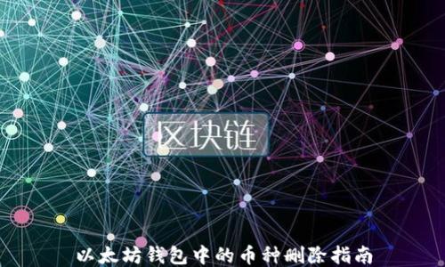 
以太坊钱包中的币种删除指南