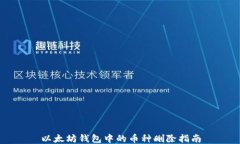 以太坊钱包中的币种删除