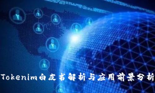 Tokenim白皮书解析与应用前景分析