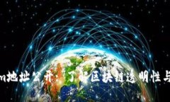 Tokenim地址公开: 了解区块