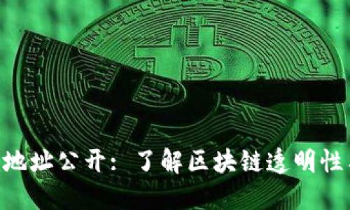 Tokenim地址公开: 了解区块链透明性与安全性