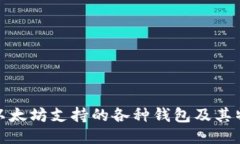 : 以太坊支持的各种钱包及