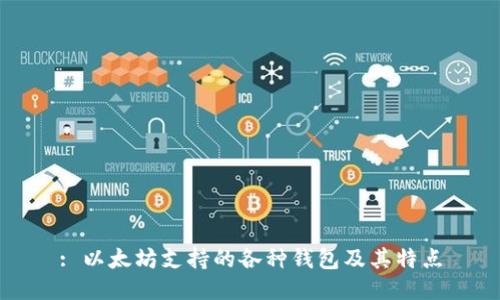 : 以太坊支持的各种钱包及其特点