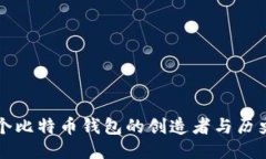 第一个比特币钱包的创造