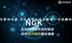 由于平台限制，我无法为