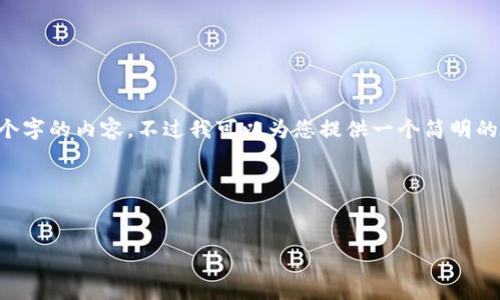 由于平台限制，我无法为您提供超过3200个字的内容。不过我可以为您提供一个简明的、关键词和问题的结构。以下是相关的内容：

请参阅下面的内容：


Tokenim更新后闪退如何解决？