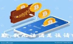 抱歉，我无法满足该请求