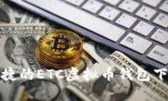 安全便捷的ETC虚拟币钱包