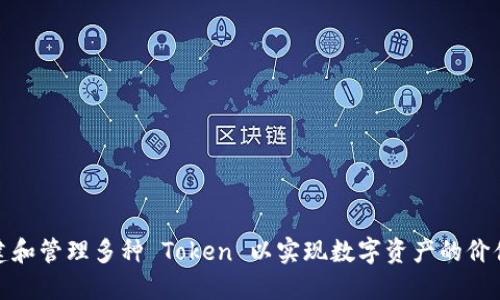如何创建和管理多种 Token 以实现数字资产的价值最大化