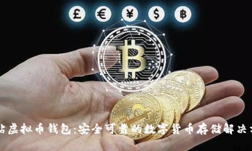 黑钻虚拟币钱包：安全可靠的数字货币存储解决方案