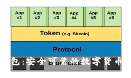 黑钻虚拟币钱包：安全可靠的数字货币存储解决方案