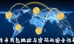 比特币钱包地址与密码的