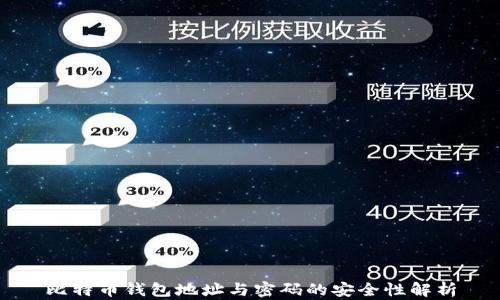 
比特币钱包地址与密码的安全性解析