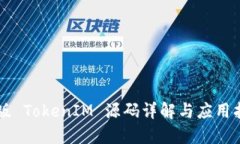 新版 TokenIM 源码详解与应