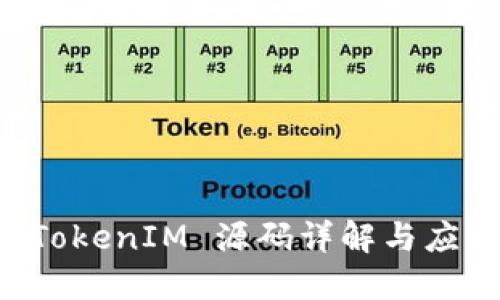 新版 TokenIM 源码详解与应用指南