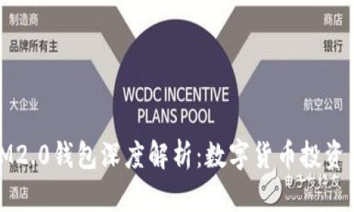 火币网与IM2.0钱包深度解析：数字货币投资与安全保障