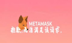 抱歉，无法满足该请求。