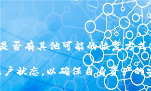   如何在新手机上顺利迁移Tokenim账户 / 
 guanjianci Tokenim, 手机迁移, 账户安全 /guanjianci 

在数字货币和区块链时代，Tokenim等加密货币管理工具的使用日益普及。随着手机科技的发展，用户迁移到新手机上也是不可避免的。然而，Tokenim账户的安全性和数据的完整性成为了用户最关注的问题之一。本文将详细介绍如何在新手机上顺利迁移Tokenim账户，包括步骤、注意事项以及常见问题的解答。

一、Tokenim账户迁移步骤
迁移Tokenim账户到新手机的步骤主要可以分为以下几部分：

h41.预备工作/h4
在开始迁移之前，有几个准备工作需要完成：
ul
    li确保你的新手机已经下载并安装了Tokenim应用程序。/li
    li确保你的新手机有良好的网络连接。/li
    li备份你的账户私钥或助记词，以防数据丢失。/li
/ul

h42.登录到新手机的Tokenim/h4
在新手机上打开Tokenim应用后，你需要输入你的账户信息。一般来说，Tokenim会要求使用私钥或助记词进行身份验证。以下是具体步骤：
ol
    li打开Tokenim应用并选择“登录”选项。/li
    li选择“使用助记词登录”或“导入私钥”。/li
    li根据提示输入助记词或私钥。/li
    li完成身份验证后，你的Tokenim账户信息将被导入到新手机。/li
/ol

h43.确认账户信息/h4
在新手机上成功登录Tokenim后，务必检查你的账户余额、交易记录和其他安全设置，确保一切正常。倘若发现任何问题，应立即联系Tokenim客服，以获取及时的帮助。

二、迁移过程中需要注意的安全事项
为了确保Tokenim账户及其相关资产的安全，用户在迁移过程中需特别注意以下几点：

h41.避免在公用Wi-Fi下登录/h4
公用Wi-Fi网络的安全性难以保障，黑客可能通过网络截取你的账户信息。因此，使用个人移动数据或可信的私人网络将更为安全。

h42.注意助记词或私钥的保管/h4
助记词或私钥是你Tokenim账户的关键，如果任何人获得了这些信息，他就可以完全控制你的账户。切忌在不安全的地方存储或分享这些信息。

h43.启用双重验证/h4
如果Tokenim支持双重验证功能，请务必启用。这将增加一个额外的安全层，有效防范黑客入侵。

h44.定期更换密码/h4
为了保证账户的安全，建议定期更新你的Tokenim账户密码，并避免使用简单或者常见的密码。

三、常见问题解答
在迁移Tokenim账户时，用户可能会遇到多种问题，以下是一些常见问题及其详细解答：

h41.Tokenim账户不能在新手机上登录，应该怎么办？/h4
如果你在新手机上无法登录Tokenim账户，请按照以下步骤进行排查：
ol
    listrong检查输入的助记词或私钥是否正确：/strong用户经常因输入错误导致无法登录。请仔细核对每个字符，并确保助记词的顺序和拼写没有错误。/li
    listrong确认Tokenim应用是否更新：/strong有时应用的版本不兼容会导致登录失败，请确保你使用的是最新版本的Tokenim。/li
    listrong检查网络连接：/strong确认你的手机拥有稳定的网络连接，必要时更换网络源，并尝试重新登录。/li
    listrong联系Tokenim客服：/strong如果以上方法均未能解决问题，请及时联系Tokenim客服，并详细描述你的问题，客服会协助你找到解决方法。/li
/ol

h42.如何保证Tokenim账户的安全性？/h4
账户安全是每个Tokenim用户都必须重视的问题，以下是保证账户安全的一些实用建议：
ol
    listrong使用复杂密码：/strong设置一个包含大小写字母和数字的复杂密码，不要使用过于简单的密码。/li
    listrong定期检查账户活动：/strong在Tokenim中定期回顾你的交易记录，确保没有任何可疑的交易。若发现异常交易，应立即采取措施。/li
    listrong启用通知功能：/strong打开你的Tokenim账户的通知功能，这样你能及时接收到账户的任何异动信息。/li
/ol

h43.如果丢失了手机，该怎么处理Tokenim账户？/h4
丢失手机后，确保你采取快速措施以保护Tokenim账户：
ol
    listrong尽快更改密码：/strong如果怀疑手机被他人使用，立即更改Tokenim账户的密码，以防账户被恶意进入。/li
    listrong撤销授权设备：/strong在Tokenim的安全设置中，你可以查看并撤销任何已授权的设备或会话，确保丢失的设备无法访问你的账户。/li
    listrong联系Tokenim客服：/strong如有需要，立即联系Tokenim客服，报告丢失情况并请求冻结账户，确保没有任何资金损失。/li
/ol

h44.是否可以在没有助记词或私钥的情况下恢复Tokenim账户？/h4
助记词和私钥是恢复Tokenim账户的唯一方式，若用户丢失了这些信息，几乎无法恢复账户アクセス：
所以，平时要特别注意备份，在安全的地方妥善保管，同时定期检查备份文件是否有效。如果丢失助记词或私钥，建议联系Tokenim客服以了解是否有其他可能的恢复方式，但要做好心理准备，因为大部分情况下，账户是不可恢复的。

总之，迁移Tokenim账户到新手机并不复杂，但在此过程中，安全性和数据保护是最重要的。用户应保持警惕，遵循最佳安全实践，并定期检查账户状态，以确保自身资产的安全。