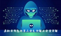 虚拟币钱包的第三方支付