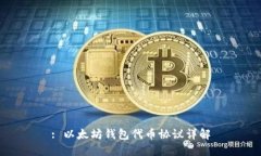 : 以太坊钱包代币协议详解