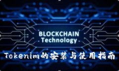Tokenim的安装与使用指南