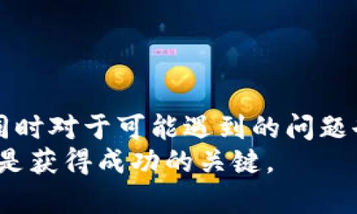 将GATE转账到IMToken的完整指南  
关键词：GATE, IMToken, 转账  

一、引言  
在现今的加密货币世界中，随着数十种数字货币和各种交易平台的不断涌现，用户之间的资金转移和管理变得愈加复杂和重要。GATE.io作为一个广受欢迎的交易所，提供了多种交易对和投资机会，而IMToken则是一个非常受欢迎的数字钱包，支持多种区块链的资产管理。因此，了解如何将资金从GATE转移到IMToken成为了很多用户的需求。  
本文将为您详细介绍如何将GATE转账至IMToken的具体步骤，涉及安全性、费用、速度等多个方面，同时我们也会针对用户在转账过程中可能遇到的相关问题进行深入探讨。  

二、GATE转账到IMToken的具体步骤  
在进行任何转账操作之前，您需要确保以下几点：  
ul  
li您已经在GATE.io上注册并完成了身份验证。/li  
li您已下载并安装IMToken钱包，并且完成了钱包的设置。/li  
li确保您的GATE账户中有足够的资产，以覆盖转账金额以及相关的手续费。/li  
/ul  

h4步骤1：获取IMToken的钱包地址/h4  
登录您的IMToken钱包，选择您要接收的数字货币，然后点击“接收”按钮。此时，您将看到一个显示钱包地址的二维码和一串以字母和数字组成的字符串。将这个地址复制下来，确保地址的准确性非常重要。  

h4步骤2：登录GATE.io/h4  
使用您的账户信息登录GATE.io。在进入账户后，导航到“资产”或“钱包”选项，您可以在这里查看您在平台上的所有资产。  

h4步骤3：选择要转账的数字货币/h4  
在资产页面，选择您想要转移到IMToken的数字货币，并点击“提现”按钮。您将被引导进入提现页面。  

h4步骤4：填写提现信息/h4  
在提现页面，输入您在IMToken中复制的地址，并填写您想要转移的金额。请注意，您可能需要支付一定的手续费，务必查看相关费用并确保账户中有足够余额。  

h4步骤5：确认操作/h4  
在填写完所有信息后，仔细检查确保地址和金额无误后，点击“提交”或“确认”按钮。此时，您可能需要接受一封电子邮件中的确认链接，以确保是您本人在进行此项操作。  

h4步骤6：等待转账完成/h4  
提交申请后，您需要等待几分钟，以便网络确认转账操作。在此期间，您可以在GATE.io的提现历史中查看转账状态。一旦显示为“成功”，您可以在IMToken中查看该数字货币的余额。  

三、相关问题解析  

问题1：转账过程中的安全性如何保障？  
安全性是转账过程中最重要的考虑因素之一。首先，确保您在进行任何转账之前，使用强密码并启用双重身份验证（2FA）。这将有效防止未经授权的访问。  
其次，保持您的IMToken钱包地址的机密性，切勿在公共场合泄露。同时，确保您在GATE.io上使用的设备是安全的，避免使用公共Wi-Fi进行转账操作，以降低被黑客攻击的风险。此外，检查您的GATE和IMToken账户的交易记录，以确保没有任何异常活动。  
最后，建议您在进行大额转账前，先用少量资金进行测试转账，以确保转账顺畅且安全。  

问题2：转账的手续费是多少？  
转账手续费会因多种因素而异，包括加密货币种类、网络拥堵情况、以及选择的交易所规则等。一般来说，GATE.io会在提现页面展示具体的手续费率，且不同的币种其手续费可能不同。  
以比特币为例，GATE.io在用户进行提现时，会基于当前网络交易费用收取一定的提现手续费。这就意味着在网络拥堵时，手续费可能会更高。用户可以在选择提现金额后，查看手续费明细，并决定是现在转账还是稍后进行。  
为了避免意外的高收费，用户可以关注市场情况，并选择在网络交易费用相对较低时进行转账。此外，您也可以选择一些矿工费较低的代币进行转账，以节省费用。  

问题3：转账的时间多久能到账？  
转账时间通常取决于多个因素，包括区块链的当前网络状态、所使用的加密货币及其网络的特性等。一般来说，主要的数字货币（如比特币、以太坊）在网络正常情况下，转账通常在几分钟到一个小时之间完成。  
对于一些较小的或新开发的加密货币，转账确认时间可能会更长，特别是在网络繁忙时。为了避免不必要的等待，建议用户在平时多观察不同币种的转账时间，在高峰时期避开转账操作。  
如果转账已提交且长时间未到账，用户应首先检查GATE平台上的提现状态。如果状态显示为“成功”，但IMToken尚未收到资金，建议联系IMToken的客户支持以获取帮助。  

问题4：如果转账错误该如何处理？  
转账过程中，错误可能是不可避免的，例如，将资金转到错误的地址、错误的币种等。在这种情况下，应该采取以下步骤：  
ul  
listrong立即联系交易所支持：/strong如果您意识到转账出错，请尽快联系GATE.io的客户支持团队，提供尽可能多的信息，如转账金额、地址等，以帮助他们调查此事。/li  
listrong了解区块链透明性：/strong由于大多数加密货币是基于区块链技术的，交易是不可逆的。这意味着一旦确认，往往无法取消或修改转账。因此，务必在转账前仔细核对信息。/li  
listrong利用区块链浏览器查询：/strong如果您出错的转账已经被确认，可以通过区块链浏览器查看交易的状态和详情。这将有助于您了解资金的流向。/li  
listrong建立应急计划：/strong在做任何大的转账前，设定一个固定的应急流程，以便在发生问题时迅速处理。而不仅仅依赖于错误处理来恢复资金。/li  
/ul  

四、总结  
将资金从GATE转账到IMToken相对简单，但在操作过程中，安全、速度和费用等多个因素都需要用户高度关注。希望本文的详细指导能够帮助您顺利完成转账，同时对于可能遇到的问题也提供了详细的解决方案。  
随着加密货币市场的发展，持续学习和了解更多的相关知识，对于保障您的投资安全和提高转账效率都极为重要。无论是长期投资还是短期交易，谨慎行事始终是获得成功的关键。