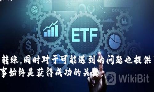 将GATE转账到IMToken的完整指南  
关键词：GATE, IMToken, 转账  

一、引言  
在现今的加密货币世界中，随着数十种数字货币和各种交易平台的不断涌现，用户之间的资金转移和管理变得愈加复杂和重要。GATE.io作为一个广受欢迎的交易所，提供了多种交易对和投资机会，而IMToken则是一个非常受欢迎的数字钱包，支持多种区块链的资产管理。因此，了解如何将资金从GATE转移到IMToken成为了很多用户的需求。  
本文将为您详细介绍如何将GATE转账至IMToken的具体步骤，涉及安全性、费用、速度等多个方面，同时我们也会针对用户在转账过程中可能遇到的相关问题进行深入探讨。  

二、GATE转账到IMToken的具体步骤  
在进行任何转账操作之前，您需要确保以下几点：  
ul  
li您已经在GATE.io上注册并完成了身份验证。/li  
li您已下载并安装IMToken钱包，并且完成了钱包的设置。/li  
li确保您的GATE账户中有足够的资产，以覆盖转账金额以及相关的手续费。/li  
/ul  

h4步骤1：获取IMToken的钱包地址/h4  
登录您的IMToken钱包，选择您要接收的数字货币，然后点击“接收”按钮。此时，您将看到一个显示钱包地址的二维码和一串以字母和数字组成的字符串。将这个地址复制下来，确保地址的准确性非常重要。  

h4步骤2：登录GATE.io/h4  
使用您的账户信息登录GATE.io。在进入账户后，导航到“资产”或“钱包”选项，您可以在这里查看您在平台上的所有资产。  

h4步骤3：选择要转账的数字货币/h4  
在资产页面，选择您想要转移到IMToken的数字货币，并点击“提现”按钮。您将被引导进入提现页面。  

h4步骤4：填写提现信息/h4  
在提现页面，输入您在IMToken中复制的地址，并填写您想要转移的金额。请注意，您可能需要支付一定的手续费，务必查看相关费用并确保账户中有足够余额。  

h4步骤5：确认操作/h4  
在填写完所有信息后，仔细检查确保地址和金额无误后，点击“提交”或“确认”按钮。此时，您可能需要接受一封电子邮件中的确认链接，以确保是您本人在进行此项操作。  

h4步骤6：等待转账完成/h4  
提交申请后，您需要等待几分钟，以便网络确认转账操作。在此期间，您可以在GATE.io的提现历史中查看转账状态。一旦显示为“成功”，您可以在IMToken中查看该数字货币的余额。  

三、相关问题解析  

问题1：转账过程中的安全性如何保障？  
安全性是转账过程中最重要的考虑因素之一。首先，确保您在进行任何转账之前，使用强密码并启用双重身份验证（2FA）。这将有效防止未经授权的访问。  
其次，保持您的IMToken钱包地址的机密性，切勿在公共场合泄露。同时，确保您在GATE.io上使用的设备是安全的，避免使用公共Wi-Fi进行转账操作，以降低被黑客攻击的风险。此外，检查您的GATE和IMToken账户的交易记录，以确保没有任何异常活动。  
最后，建议您在进行大额转账前，先用少量资金进行测试转账，以确保转账顺畅且安全。  

问题2：转账的手续费是多少？  
转账手续费会因多种因素而异，包括加密货币种类、网络拥堵情况、以及选择的交易所规则等。一般来说，GATE.io会在提现页面展示具体的手续费率，且不同的币种其手续费可能不同。  
以比特币为例，GATE.io在用户进行提现时，会基于当前网络交易费用收取一定的提现手续费。这就意味着在网络拥堵时，手续费可能会更高。用户可以在选择提现金额后，查看手续费明细，并决定是现在转账还是稍后进行。  
为了避免意外的高收费，用户可以关注市场情况，并选择在网络交易费用相对较低时进行转账。此外，您也可以选择一些矿工费较低的代币进行转账，以节省费用。  

问题3：转账的时间多久能到账？  
转账时间通常取决于多个因素，包括区块链的当前网络状态、所使用的加密货币及其网络的特性等。一般来说，主要的数字货币（如比特币、以太坊）在网络正常情况下，转账通常在几分钟到一个小时之间完成。  
对于一些较小的或新开发的加密货币，转账确认时间可能会更长，特别是在网络繁忙时。为了避免不必要的等待，建议用户在平时多观察不同币种的转账时间，在高峰时期避开转账操作。  
如果转账已提交且长时间未到账，用户应首先检查GATE平台上的提现状态。如果状态显示为“成功”，但IMToken尚未收到资金，建议联系IMToken的客户支持以获取帮助。  

问题4：如果转账错误该如何处理？  
转账过程中，错误可能是不可避免的，例如，将资金转到错误的地址、错误的币种等。在这种情况下，应该采取以下步骤：  
ul  
listrong立即联系交易所支持：/strong如果您意识到转账出错，请尽快联系GATE.io的客户支持团队，提供尽可能多的信息，如转账金额、地址等，以帮助他们调查此事。/li  
listrong了解区块链透明性：/strong由于大多数加密货币是基于区块链技术的，交易是不可逆的。这意味着一旦确认，往往无法取消或修改转账。因此，务必在转账前仔细核对信息。/li  
listrong利用区块链浏览器查询：/strong如果您出错的转账已经被确认，可以通过区块链浏览器查看交易的状态和详情。这将有助于您了解资金的流向。/li  
listrong建立应急计划：/strong在做任何大的转账前，设定一个固定的应急流程，以便在发生问题时迅速处理。而不仅仅依赖于错误处理来恢复资金。/li  
/ul  

四、总结  
将资金从GATE转账到IMToken相对简单，但在操作过程中，安全、速度和费用等多个因素都需要用户高度关注。希望本文的详细指导能够帮助您顺利完成转账，同时对于可能遇到的问题也提供了详细的解决方案。  
随着加密货币市场的发展，持续学习和了解更多的相关知识，对于保障您的投资安全和提高转账效率都极为重要。无论是长期投资还是短期交易，谨慎行事始终是获得成功的关键。