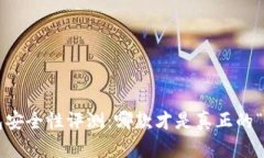 比特币钱包安全性评测：