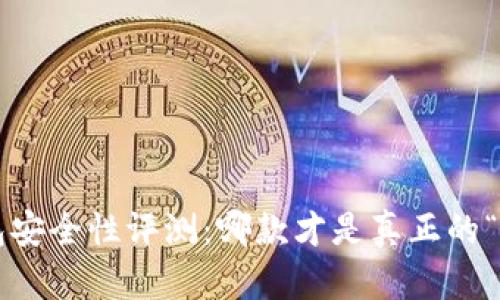 比特币钱包安全性评测：哪款才是真正的“保密卫士”?
