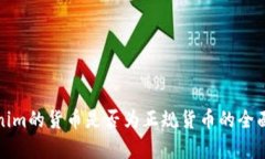 Tokenim的货币是否为正规货