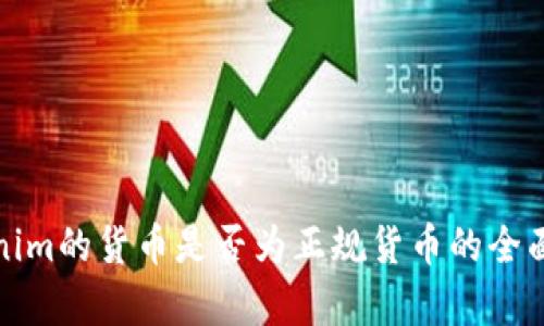 Tokenim的货币是否为正规货币的全面解析