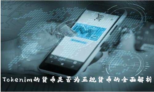 Tokenim的货币是否为正规货币的全面解析